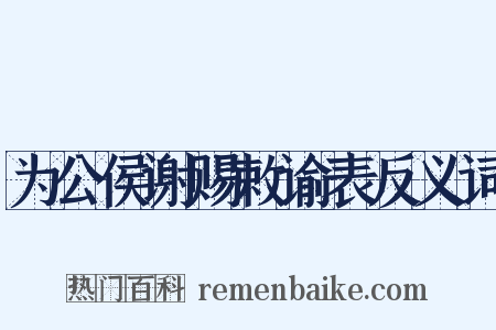 为公侯谢赐敕谕表反义词是什么意思的图片